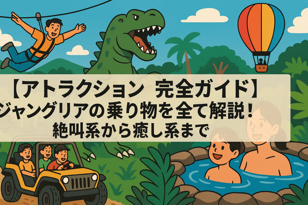 ジャングリアのアトラクション