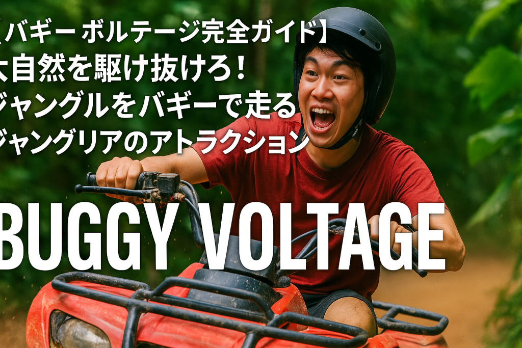 バギーブルテージ
