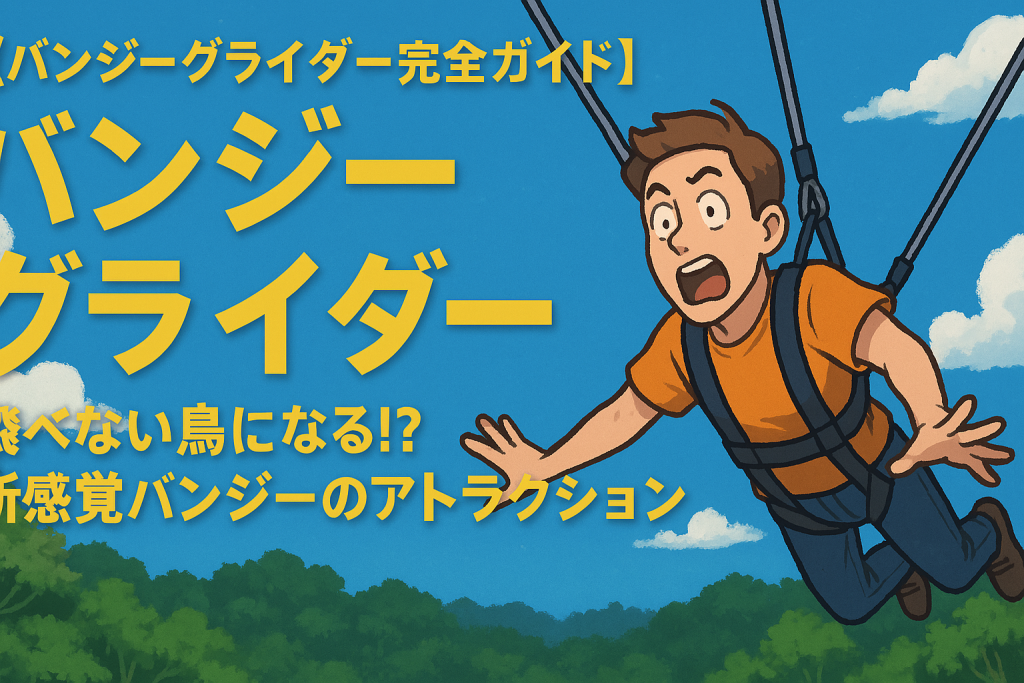 バンジーグライダー