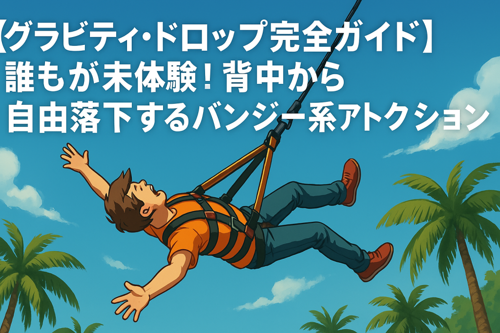 グラビティドロップ