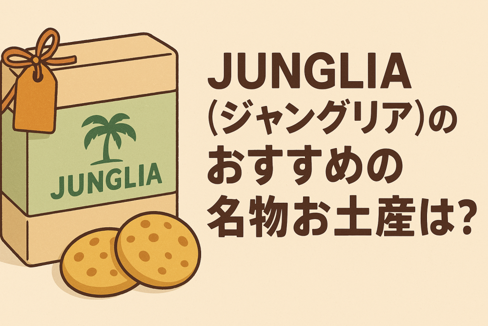 ジャングリアのお土産