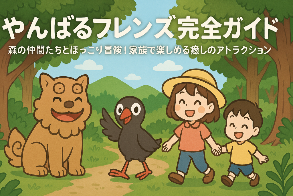 やんばるフレンズ